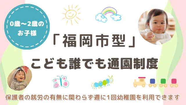 Fukuoka City–style child care system for ages 0–2, with sun, rainbow, butterflies and photos of babies in a colorful banner.