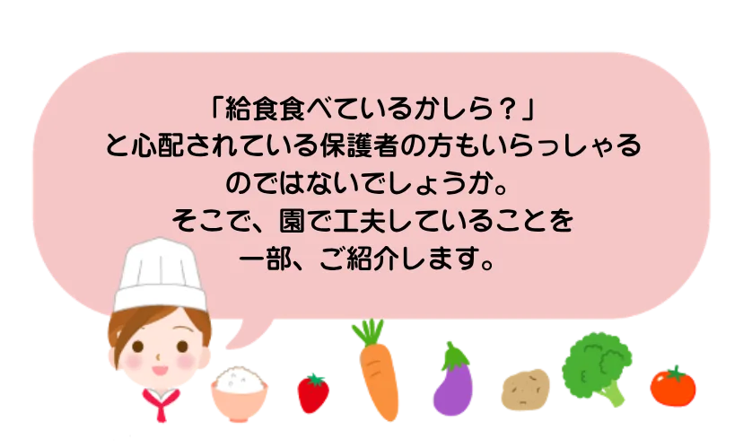 「給食食べているかしら？」と心配されている保護者の方もいらっしゃるのではないでしょうか。そこで、園で工夫していることを一部、ご紹介します。」という日本語のメッセージを吹き出しにした、野菜を持つ女性シェフのイラストです。背景にはにんじん・トマト・じゃがいも・キャベツなどの野菜が並びます。観点は教育・園の取り組みの紹介です。