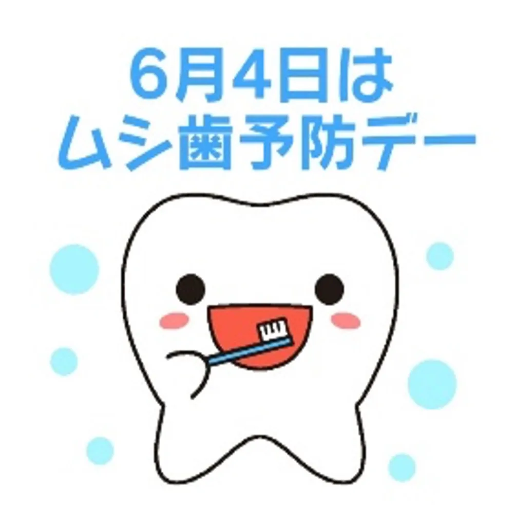 Cheerful cartoon tooth brushing its mouth with blue Japanese text '6月4日はムシ歯予防デー' (June 4 is cavity prevention day).