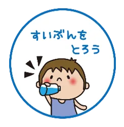 Cartoon child drinking water from a bottle inside a blue circular badge with Japanese text (水分をとろう) meaning 'Let's drink water.'