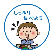 Cartoon of a smiling child at a dining table with food, saying 'しっかり たべよう' (Let's eat properly).